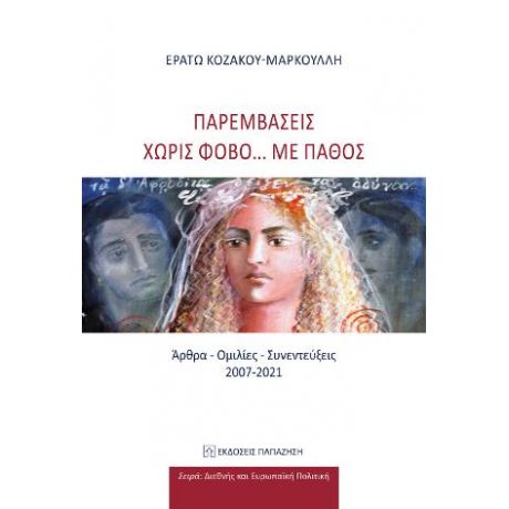 Παρεμβάσεις χωρίς φόβο... με πάθος