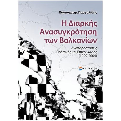 Η Διαρκής Ανασυγκρότηση των Βαλκανίων