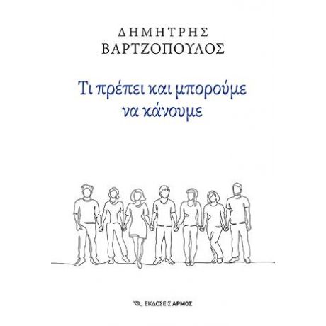 Τι πρέπει και μπορούμε να κάνουμε