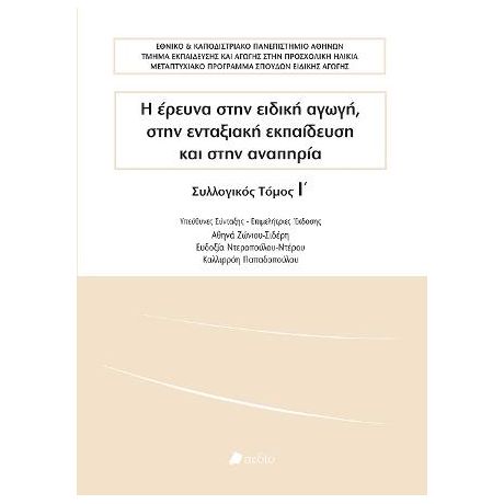 Η έρευνα στην ειδική αγωγή, στην ενταξιακή εκπαίδευση και στην αναπηρία