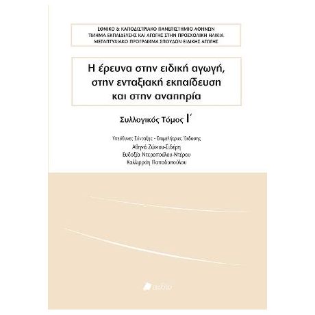 Η έρευνα στην ειδική αγωγή, στην ενταξιακή εκπαίδευση και στην αναπηρία