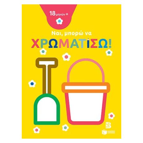 Ναι, μπορώ να χρωματίσω! (18 μηνών+) (κουβαδάκι)