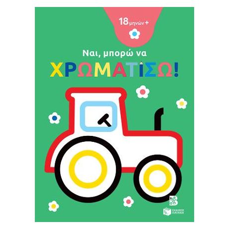 Ναι, μπορώ να χρωματίσω! (18 μηνών+) (τρακτέρ)