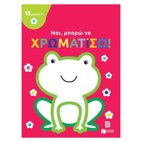 Ναι, μπορώ να χρωματίσω! (18 μηνών+) (βάτραχος)