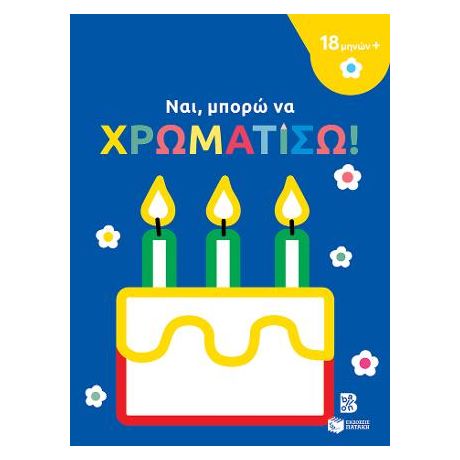Ναι, μπορώ να χρωματίσω! (18 μηνών+) (τούρτα)