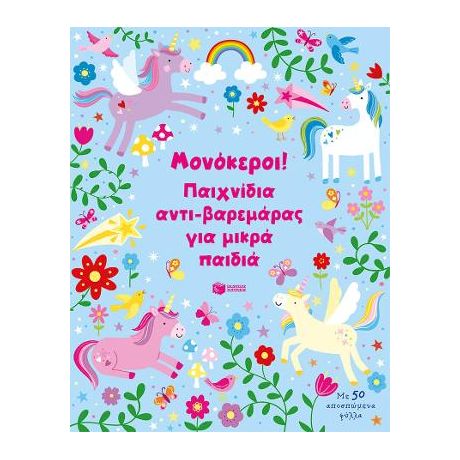 Μονόκεροι! Παιχνίδια αντι-βαρεμάρας για μικρά παιδιά
