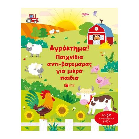 Αγρόκτημα! Παιχνίδια αντι-βαρεμάρας για μικρά παιδιά