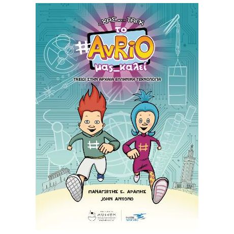 O Χας και η Tαγκ : Το Avrio μας καλεί