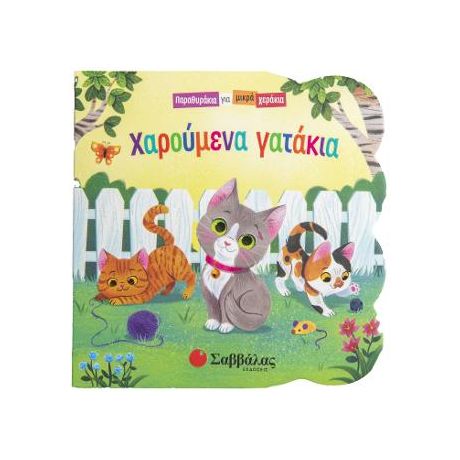 Χαρούμενα Γατάκια