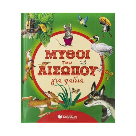 Μύθοι του Αισώπου για παιδιά