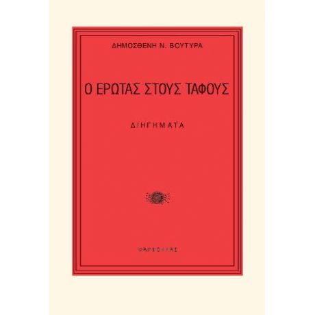 Ο έρωτας στους τάφους