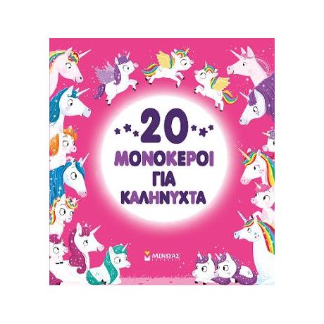 20 μονόκεροι για καληνύχτα
