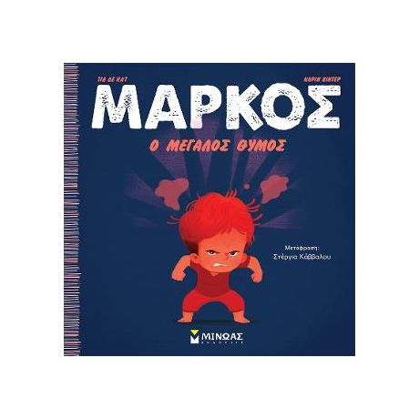 Μάρκος, Ο μεγάλος θυμός