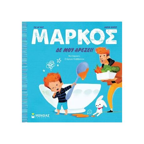 Μάρκος, Δε μου αρέσει!