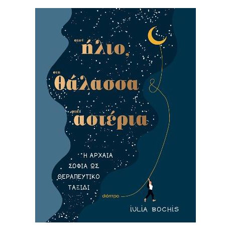 Στον ήλιο, στη θάλασσα, στ’ αστέρια
