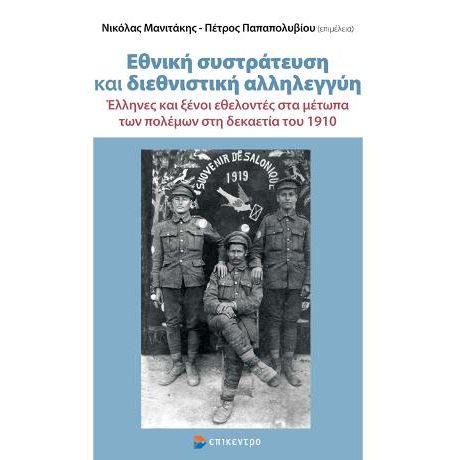 Εθνική συστράτευση και διεθνιστική αλληλεγγύη