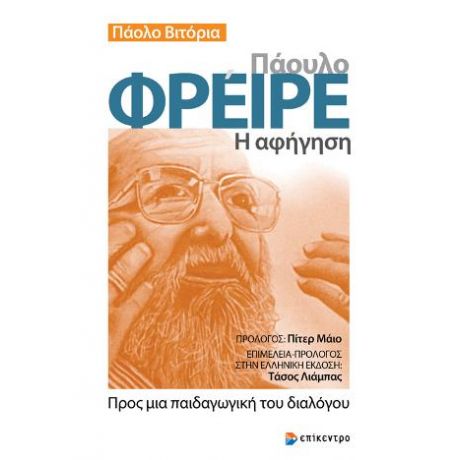 Πάουλο Φρέιρε - Η αφήγηση