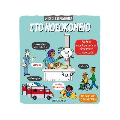 Στο νοσοκομείο