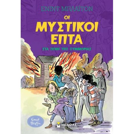 Μυστικοί 7: Στα ίχνη της συμμορίας