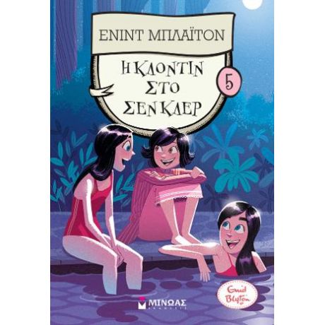 Η Κλοντίν στο Σεν Κλερ 5