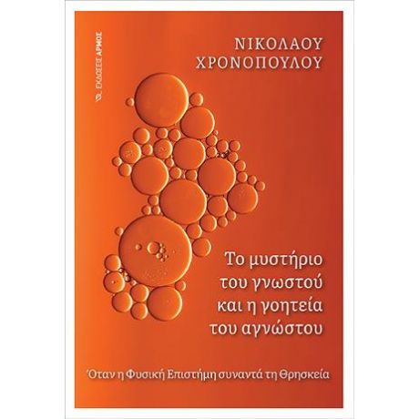 Το μυστήριο του γνωστού και η γοητεία του αγνώστου