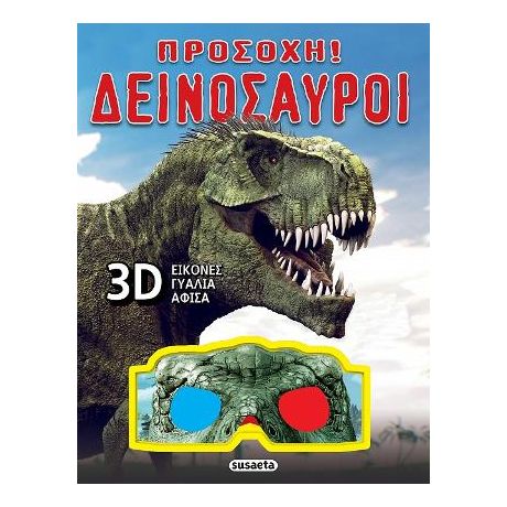 Προσοχή! Δεινόσαυροι