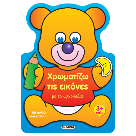 Χρωματίζω τις εικόνες με το αρκουδάκι