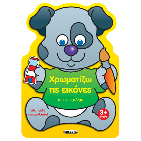 Χρωματίζω τις εικόνες με το σκυλάκι