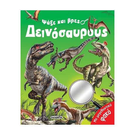 Ψάξε και βρες δεινόσαυρους