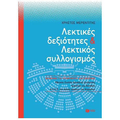 Λεκτικές δεξιότητες και Λεκτικός συλλογισμός