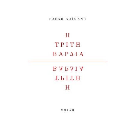 Η τρίτη βάρδια