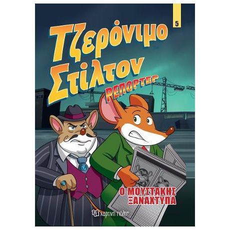 Τζερόνιμο Στίλτον Ρεπόρτερ - Ο Μουστάκης Ξαναχτυπά