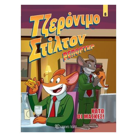Τζερόνιμο Στίλτον Ρεπόρτερ - Κάτω οι Μάσκες!