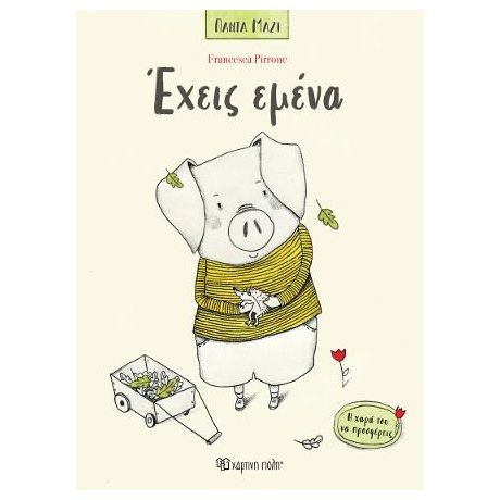 Έχεις Εμένα