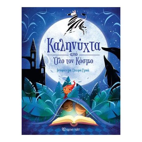 Καληνύχτα από Όλο τον Κόσμο