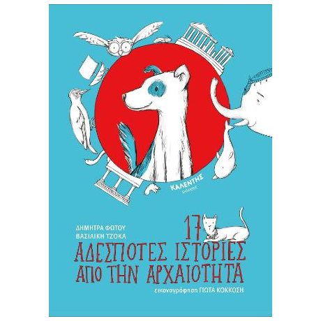 17 αδέσποτες ιστορίες από την αρχαιότητα