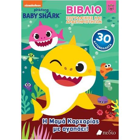 Baby Shark- Βιβλίο Ζωγραφικής και δραστηριοτήτων - Η Μαμά Καρχαρίας με αγαπάει!