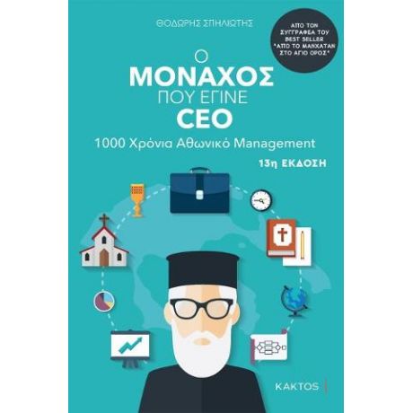 Ο μοναχός που έγινε CEO