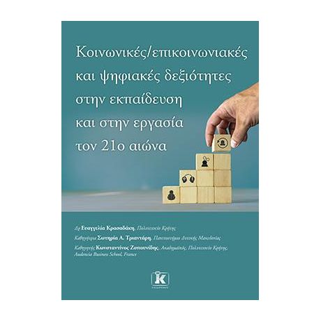 Κοινωνικές – επικοινωνιακές και ψηφιακές δεξιότητες στην εκπαίδευση και στην εργασία τον 21ο αιώνα