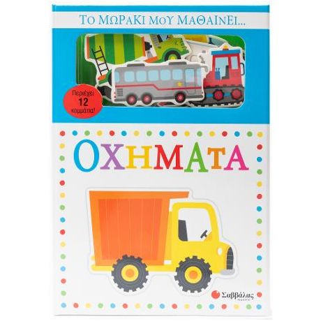 Το μωράκι μου μαθαίνει... Οχήματα