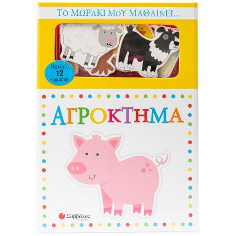 Το μωράκι μου μαθαίνει... Αγρόκτημα