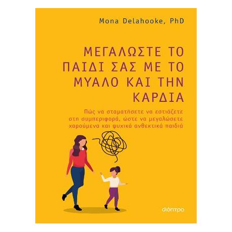 Μεγαλώστε το παιδί σας με το μυαλό και την καρδιά