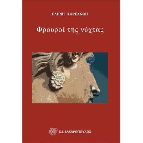 Φρουροί της νύχτας