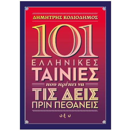 101 ελληνικές ταινίες που πρέπει να τις δεις πριν πεθάνεις