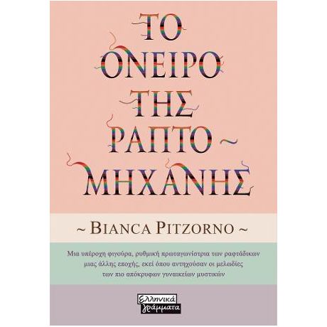 Το όνειρο της Ραπτομηχανής