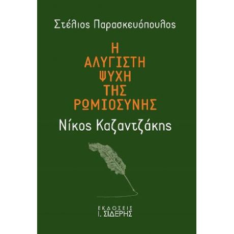 Η Αλύγιστη Ψυχή της Ρωμιοσύνης - Νίκος Καζαντζάκης