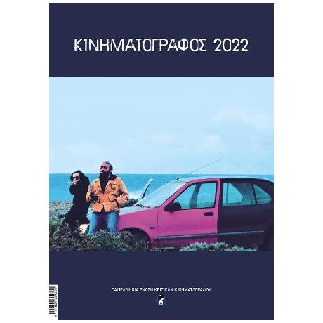 Κινηματογράφος 2022