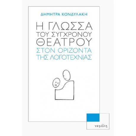 Η γλώσσα του σύγχρονου θεάτρου στον ορίζοντα της λογοτεχνίας