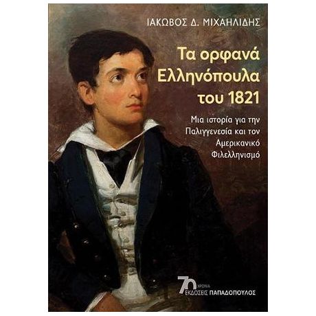 Τα ορφανά Ελληνόπουλα του 1821