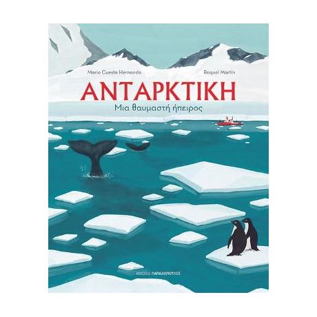 Ανταρκτική - Μια θαυμαστή ήπειρος